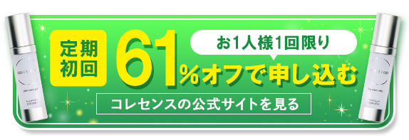 お1人様1回限り初回61%オフで試す・コレセンスの公式サイトを見る