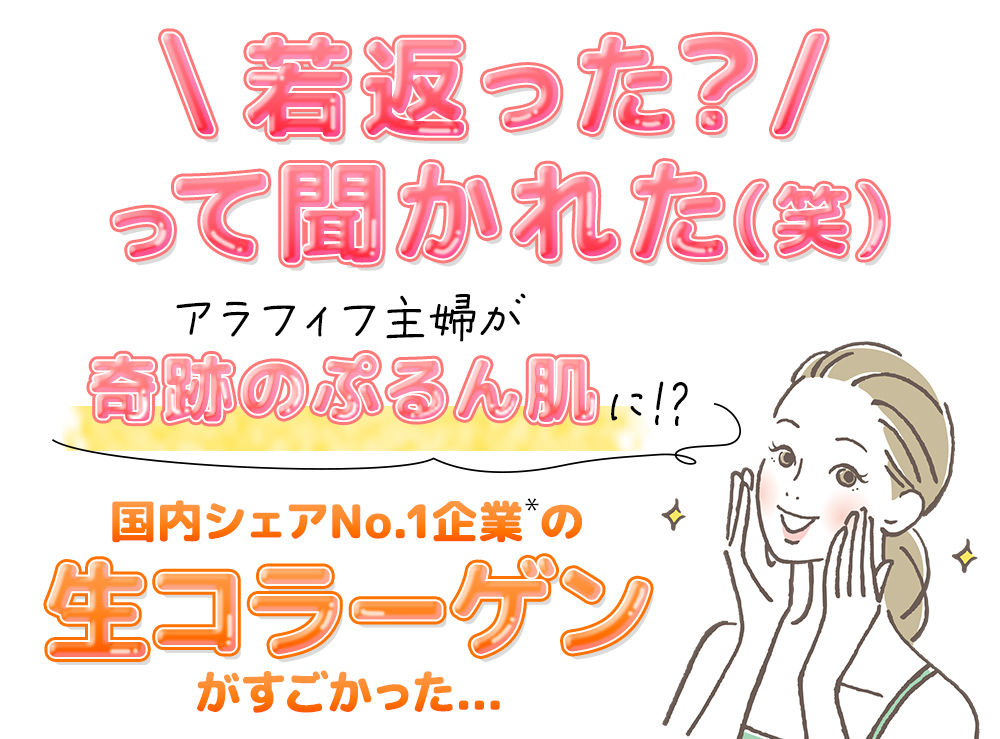 若返った？って聞かれた（笑）アラフィフ主婦が奇跡のぷるん肌に！？コラーゲンNo.1の本気美容液がすごかった